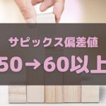 サピックス偏差値50から60以上にするコツ