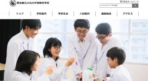 東京都立小石川中等教育学校