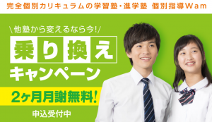 個別指導Wamの乗り換えキャンペーン