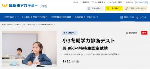 早稲田アカデミー 小3冬期学力診断テスト 兼 新小4特待生認定試験