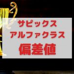 サピックス αアルファクラス 偏差値