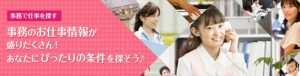 一般事務のバイトで稼ぎたい方におすすめの綜合キャリアオプション