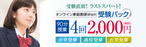 オンライン家庭教師Wamの受験直前に格安パックを提供してくれる良心対応