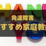 発達障害おすすめ家庭教師ランキング