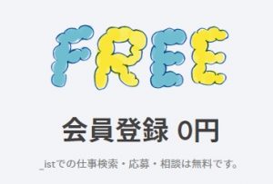 _istの無料登録