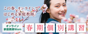 オンライン家庭教師Wamで明るい春を勝ち取った中学受験生
