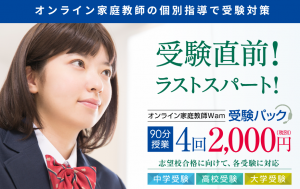 オンライン家庭教師Wamの受験直前ラストスパートキャンペーン