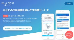 仕事を探している方におすすめのミイダスの市場価値 特性チェック