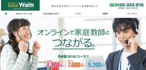 オンライン家庭教師Wamの公式トップページ