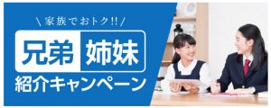 オンライン家庭教師Wamの兄弟姉妹紹介キャンペーン