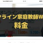 オンライン家庭教師Wamの料金