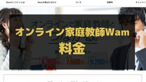 オンライン家庭教師Wamの料金