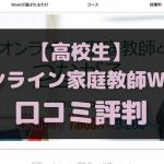 オンライン家庭教師Wamの高校生に関する口コミ評判