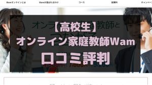 オンライン家庭教師Wamの高校生に関する口コミ評判