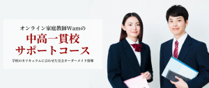 オンライン家庭教師Wamの中高一貫校サポートコーストップページ