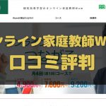 オンライン家庭教師Wamの口コミ評判
