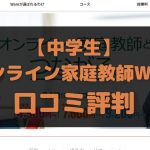 オンライン家庭教師Wamの中学生に関する口コミ評判