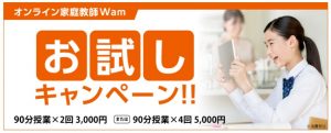 オンライン家庭教師Wamのお試しキャンペーン