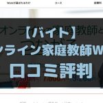 オンライン家庭教師Wamのバイトの口コミ評判