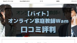 オンライン家庭教師Wamのバイトの口コミ評判