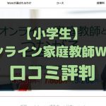 オンライン家庭教師Wamの小学生に関する口コミ評判