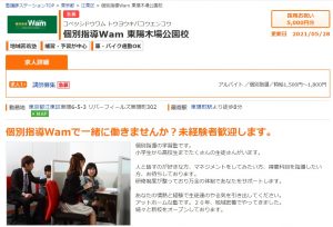 オンライン家庭教師WAMのバイト 個別指導Wamの求人案件