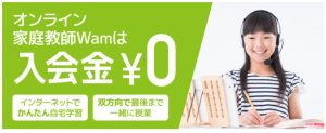 オンライン家庭教師Wamの入会金0円キャンペーン