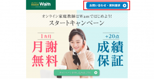 オンライン家庭教師Wamの資料・体験授業申込手順1