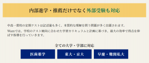 オンライン家庭教師Wamの中高一貫校サポートコースの進路対策