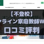 オンライン家庭教師Wamの不登校サポートに関する口コミ評判