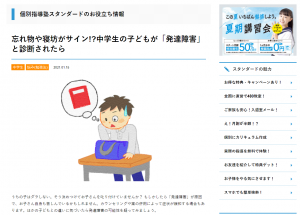 個別指導塾スタンダートの発達障害に関する情報提供