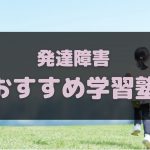 発達障害のお子さんにおすすめの学習塾