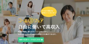 コールセンターにおすすめの仕事 コールシェア