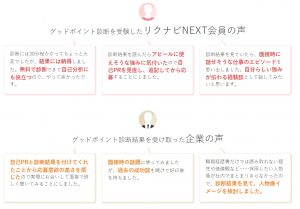 30歳以上におすすめの求人サイト リクナビNEXTのグッドポイント診断の口コミ評判