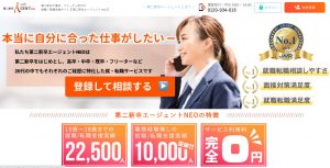 29歳以下におすすめの求人サイト 第二新卒エージェントneo