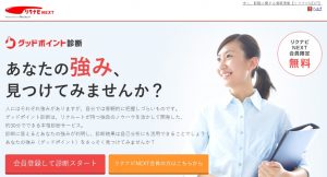 30歳以上におすすめの求人サイト リクナビNEXTのグッドポイント診断の利用画面
