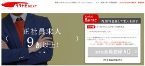 30歳以上におすすめの求人サイト リクナビNEXT