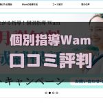 個別指導Wamの口コミ評判