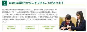 個別指導Wamの高レベルな講師と厳しい採用基準と研修など