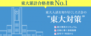 Ｚ会 東大合格者累計No1