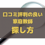 口コミ評判が良い家庭教師センターを探す道具