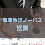 家庭教師ノーバスの営業をする社員