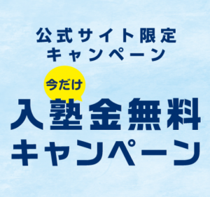 個別指導塾ノーバスの入塾金無料キャンペーン