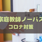 家庭教師ノーバスのコロナ対策