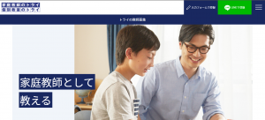 家庭教師のトライのバイトの求人案件