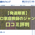 プロ家庭教師ジャンプ 発達障害に関する口コミ評判