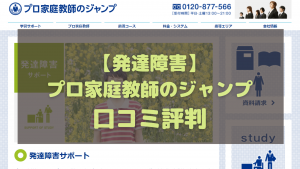 プロ家庭教師ジャンプ 発達障害に関する口コミ評判