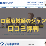 プロ家庭教師ジャンプの口コミ評判