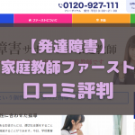 家庭教師ファーストの発達障害コースの口コミ評判