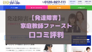 家庭教師ファーストの発達障害コースの口コミ評判